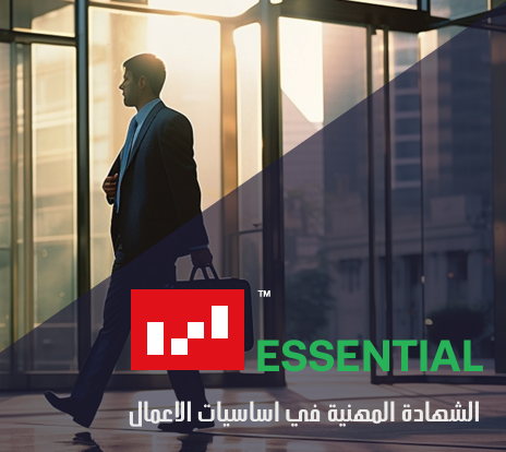 مهارات التوظيف الأساسية لسوق العمل IBDL Essential